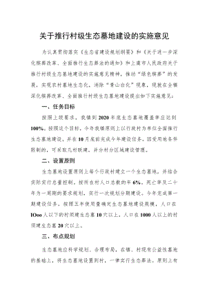 关于推行村级生态墓地建设的实施意见.docx
