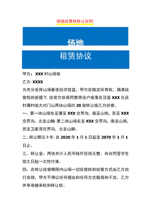 场地经营权转让合同.docx