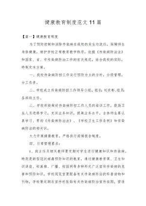 健康教育制度范文11篇.docx