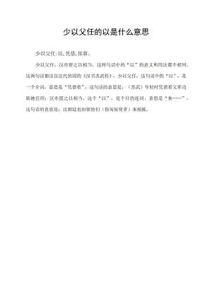 少以父任的以是什么意思.docx