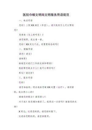 医院巾帼文明岗文明服务用语规范.docx