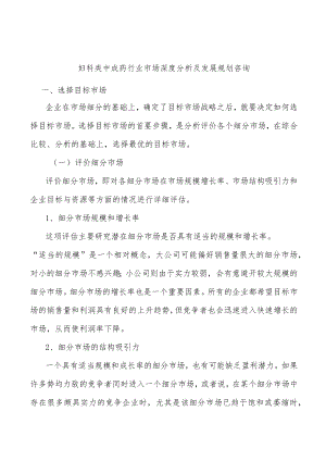 妇科类中成药行业市场深度分析及发展规划咨询.docx