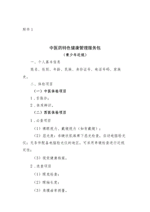 青少年近视中医药特色健康管理服务包.docx