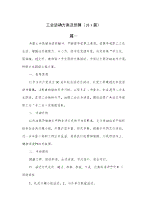 工会活动方案及预算(共7篇).docx