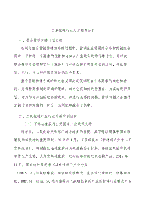 二氧化硅行业人才壁垒分析.docx