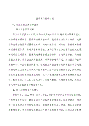 量子通信行动计划.docx