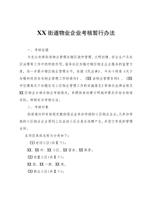 XX街道物业企业考核暂行办法.docx