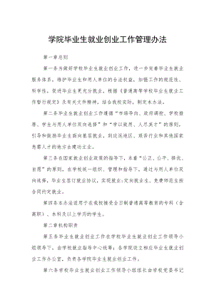 学院毕业生就业创业工作管理办法.docx