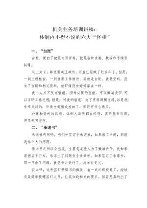 机关业务培训讲稿：体制内不得不说的六大“怪相”.docx