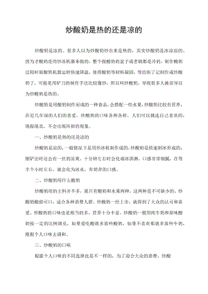 炒酸奶是热的还是凉的.docx