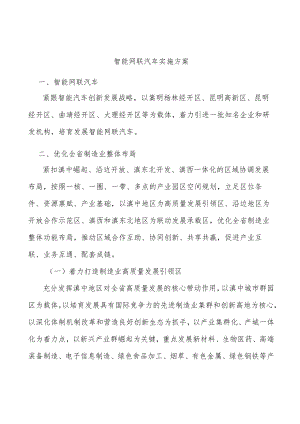 智能网联汽车实施方案.docx