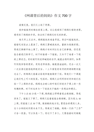 《网课背后的妈妈》作文700字.docx