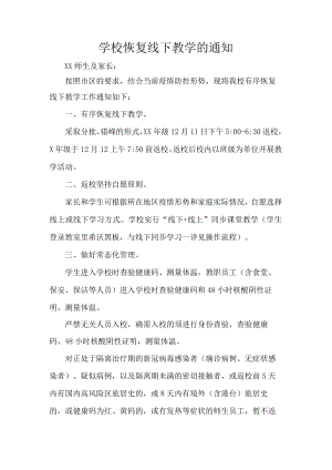 学校恢复线下教学的通知.docx