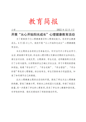开展“从心开始 阳光成长”心理健康教育活动简报.docx