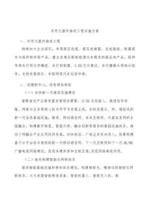 车用元器件推进工程实施方案.docx