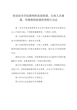 职业技术学院教师跨系部授课、行政人员兼课、外聘教师授课管理暂行办法.docx
