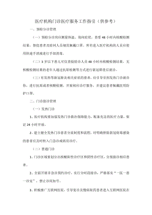 医疗机构门诊医疗服务工作指引.docx