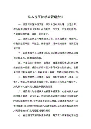 洗衣房医院感染管理办法.docx