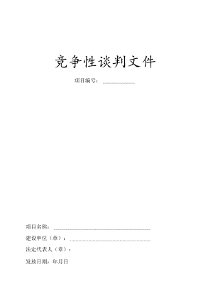 竞争性谈判文件范本.docx