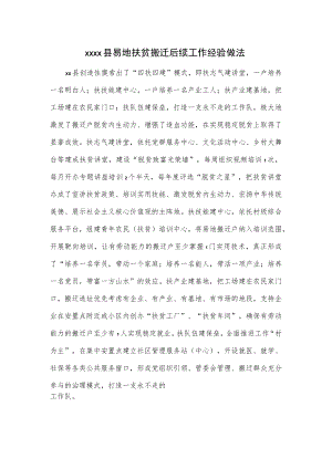 xxxx县易地扶贫搬迁后续工作经验做法.docx