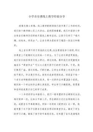 小学音乐课线上教学经验分享.docx