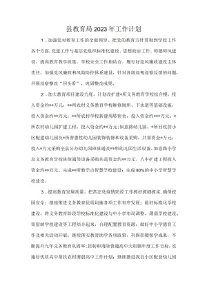 县教育局2023年工作计划.docx