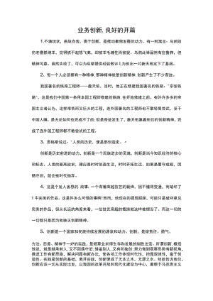 业务创新,良好的开篇.docx