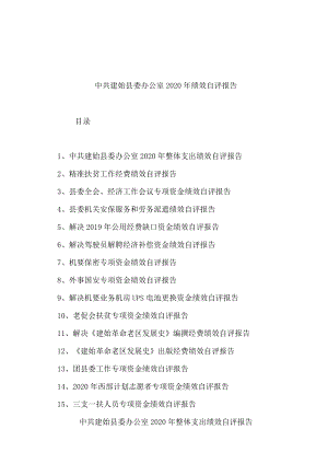 中共建始县委办公室2020年绩效自评报告.docx