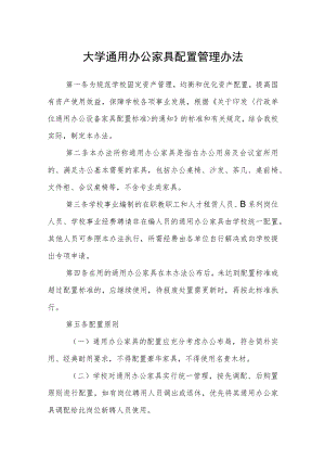 大学通用办公家具配置管理办法.docx