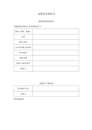 送检样本接收书.docx