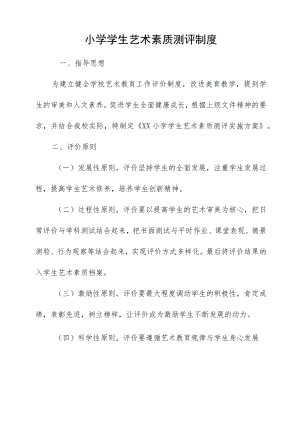 小学学生艺术素质测评制度.docx