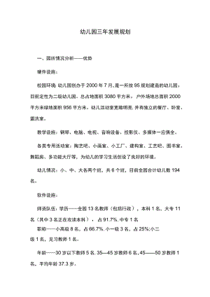幼儿园、教师三年发展规划.docx
