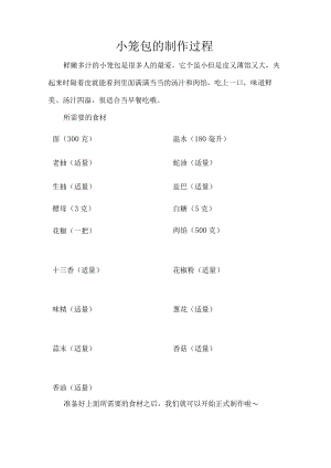 小笼包的制作过程.docx