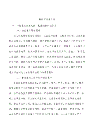 新能源实施方案.docx