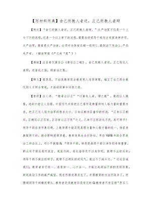 【写材料用典】舍己而教人者逆正己而教人者顺.docx