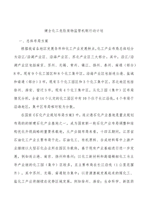 健全化工危险废物监管机制行动计划.docx