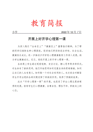 开展上好开学心理第一课活动简报.docx