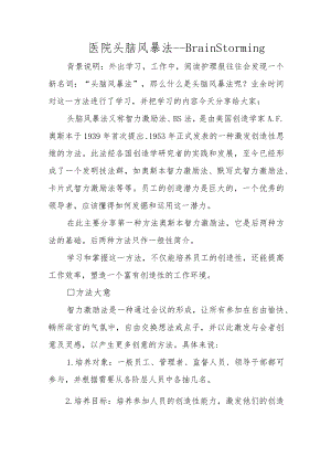 医院头脑风暴法--BrainStorming.docx
