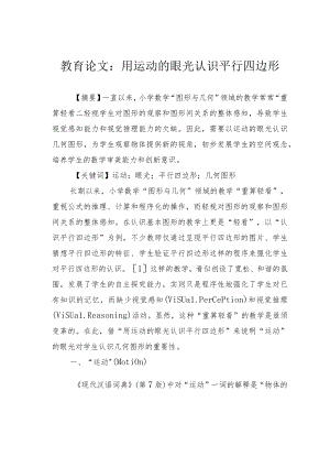 教育论文：用运动的眼光认识平行四边形.docx