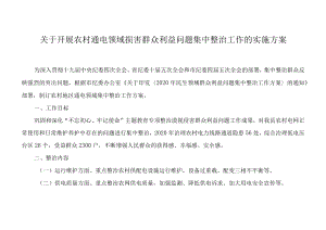 关于开展农村通电领域损害群众利益问题集中整治工作的实施方案.docx