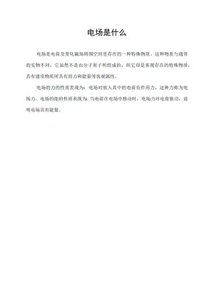 电场是什么.docx