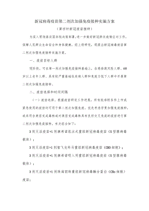 第四针新冠疫苗接种方案.docx