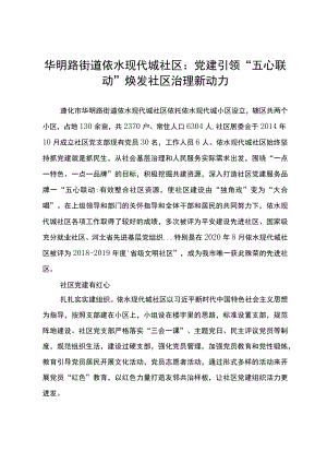 华明路街道依水现代城社区：党建引领“五心联动”法焕发社区治理新动力.docx