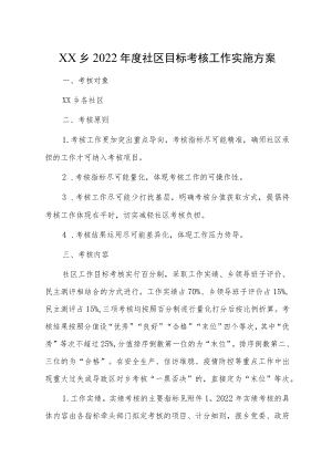 XX乡2022年度社区目标考核工作实施方案.docx