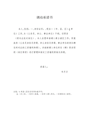 调动承诺书.docx
