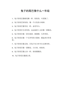 兔子的尾巴像什么一年级.docx