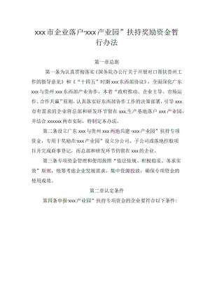 xxx市企业落户“xxx产业园” 扶持奖励资金暂行办法.docx