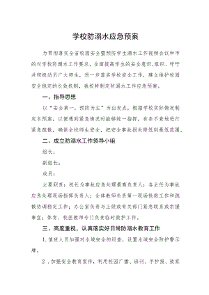 学校防溺水应急预案.docx