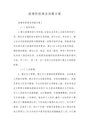 疫情防控清洁消毒方案.docx