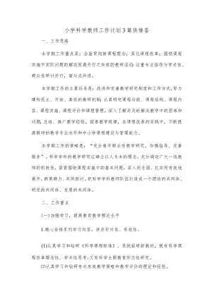 小学科学教师工作计划3篇供借鉴.docx